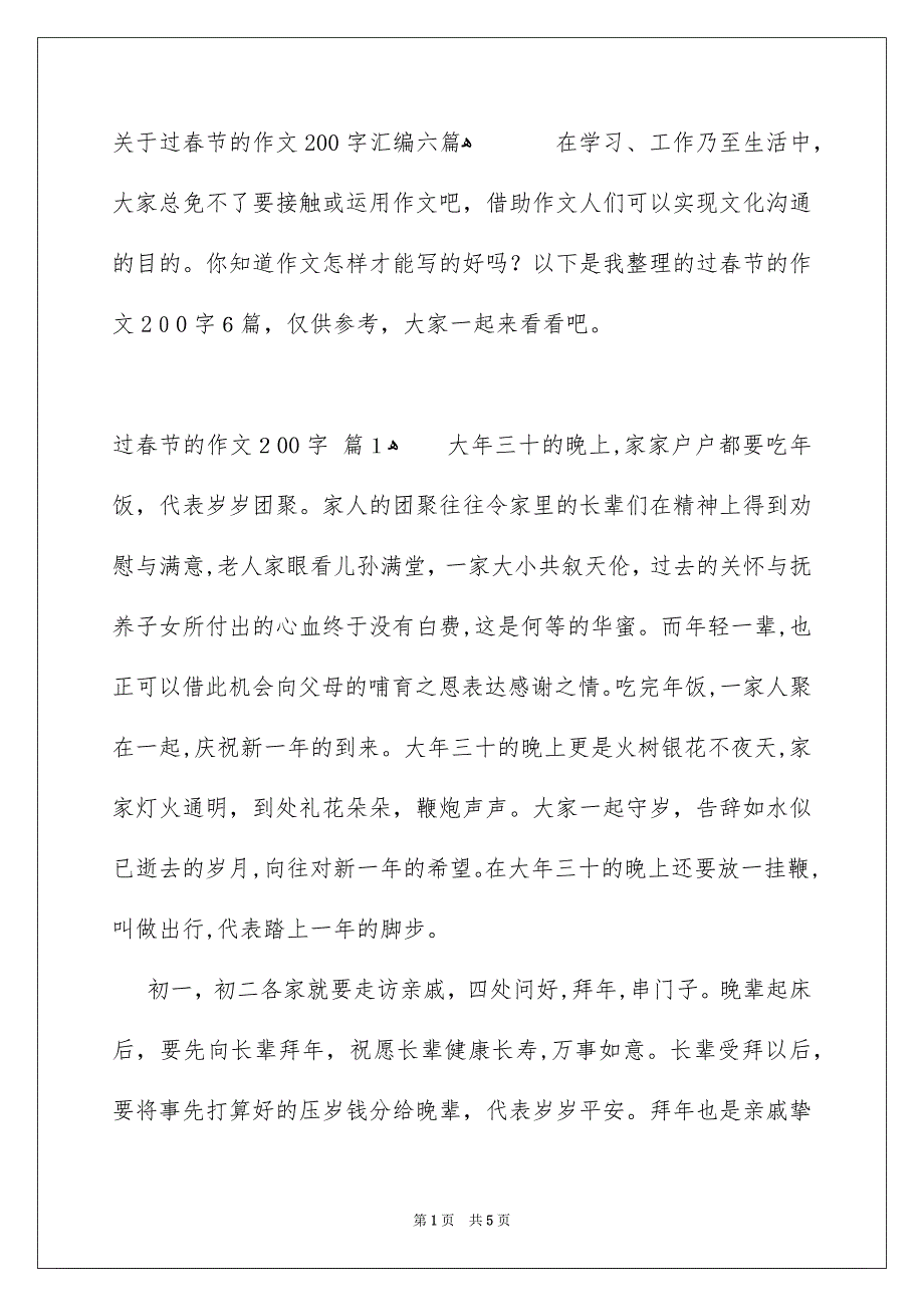 关于过春节的作文200字汇编六篇_第1页