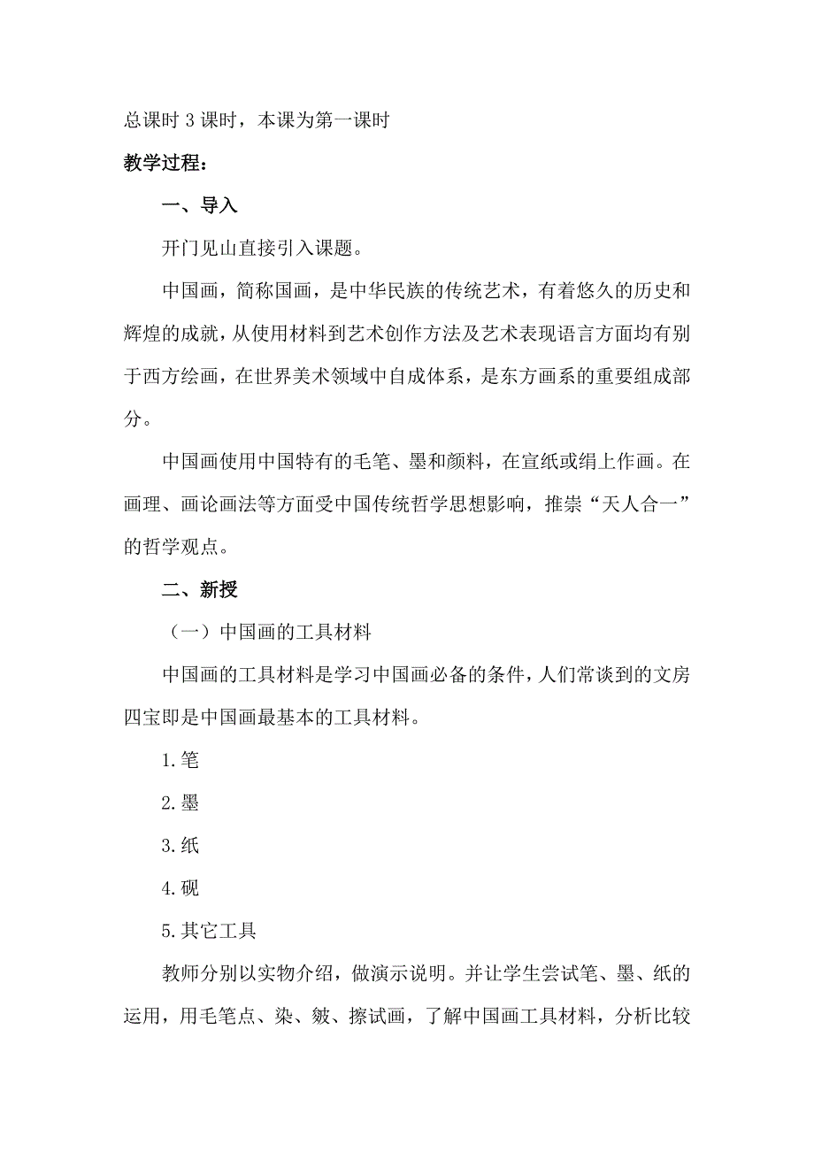 第一课 中国画4.doc_第2页