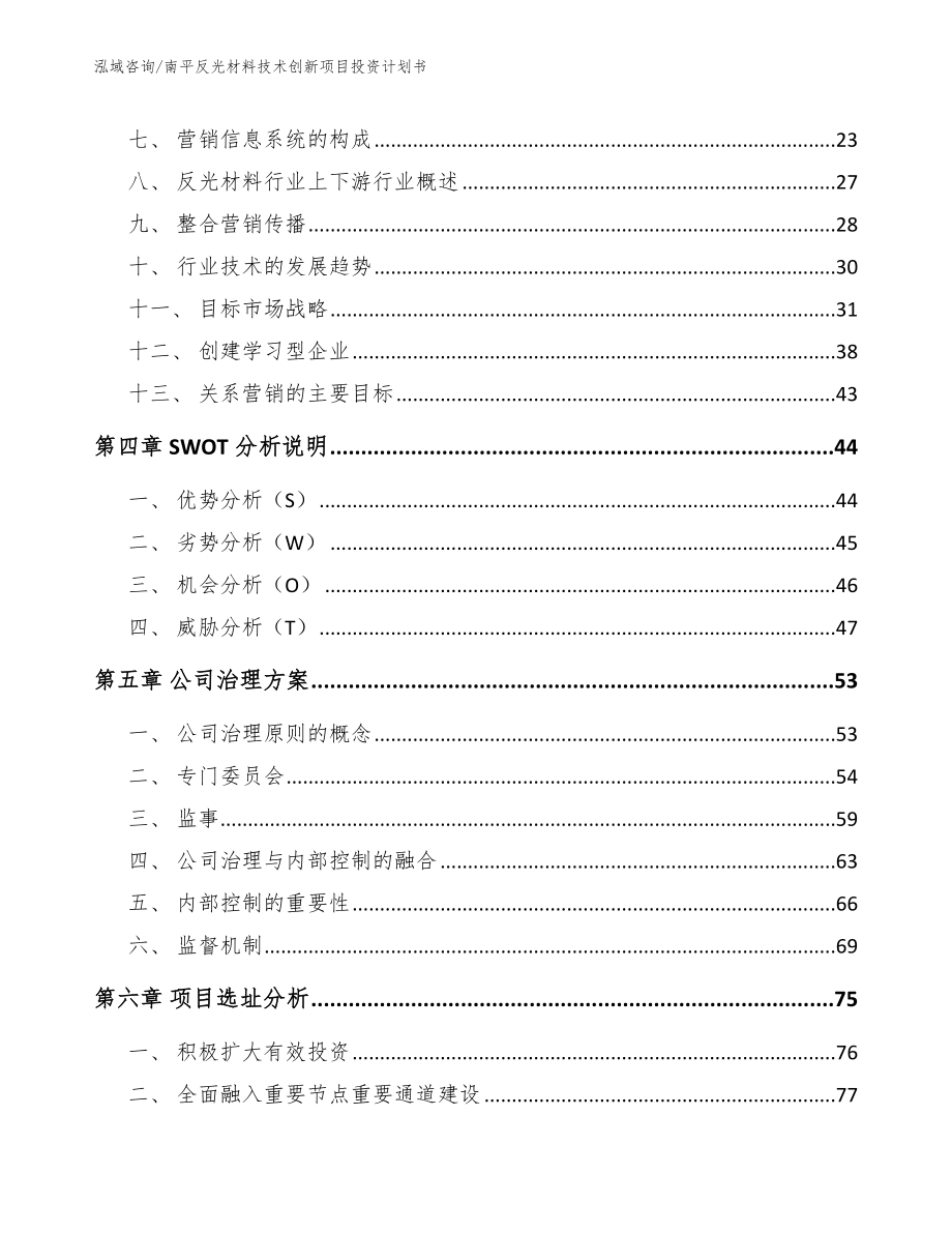 南平反光材料技术创新项目投资计划书_第3页