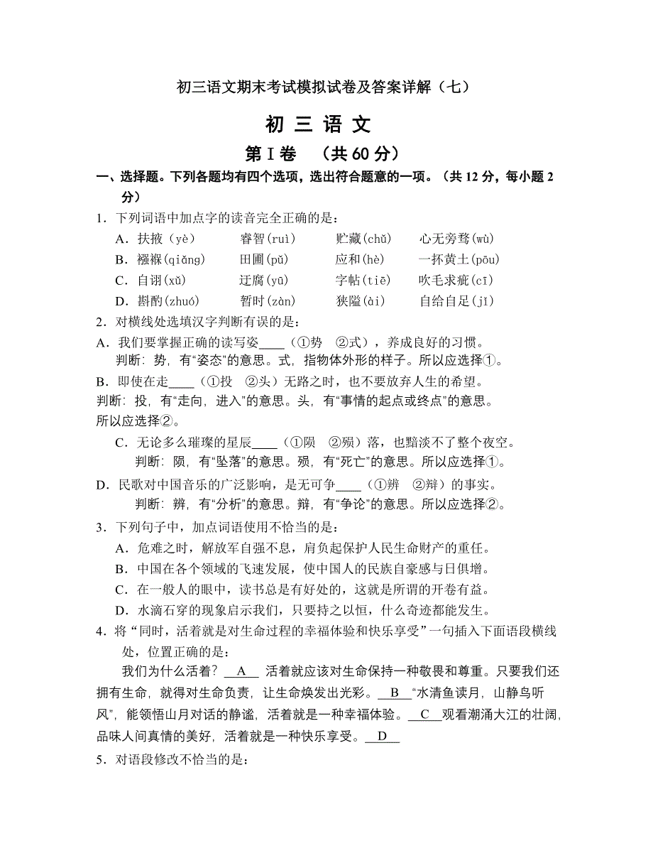 初三语文期末考试模拟试卷和答案详解(七)_第1页