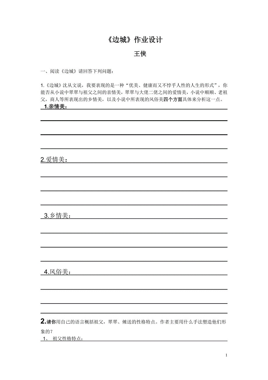 人版语文必修五边城课时训练课后作业设计_第1页