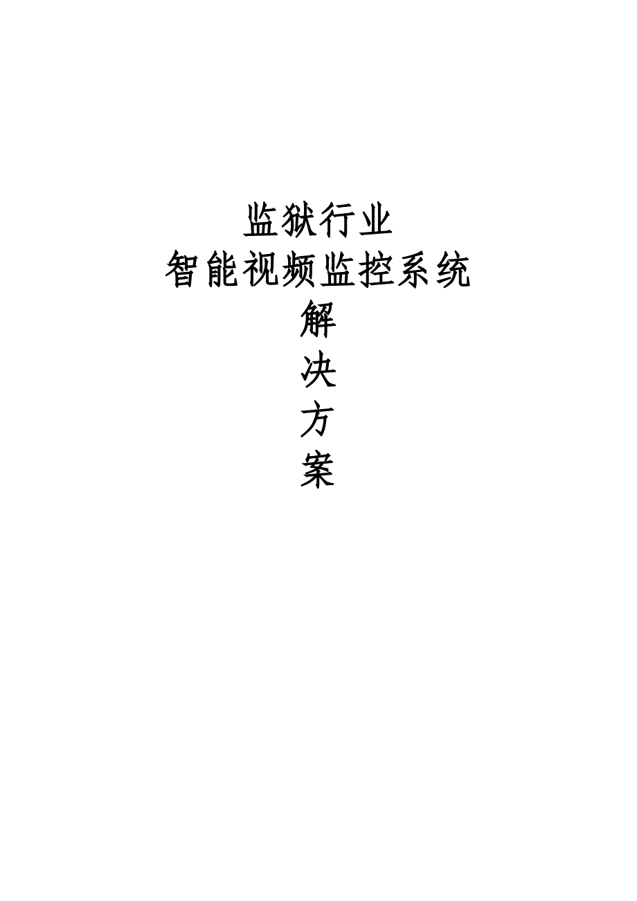 精品资料（2021-2022年收藏的）监狱行业智能视频监控系统解决方案_第1页