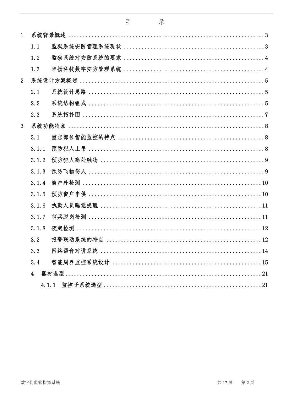 精品资料（2021-2022年收藏的）监狱行业智能视频监控系统解决方案_第2页