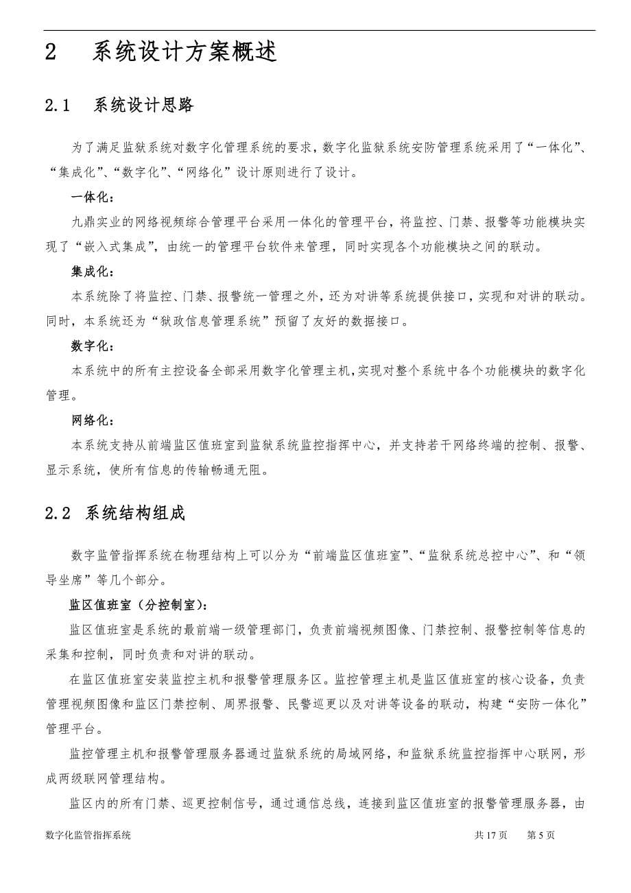 精品资料（2021-2022年收藏的）监狱行业智能视频监控系统解决方案_第5页