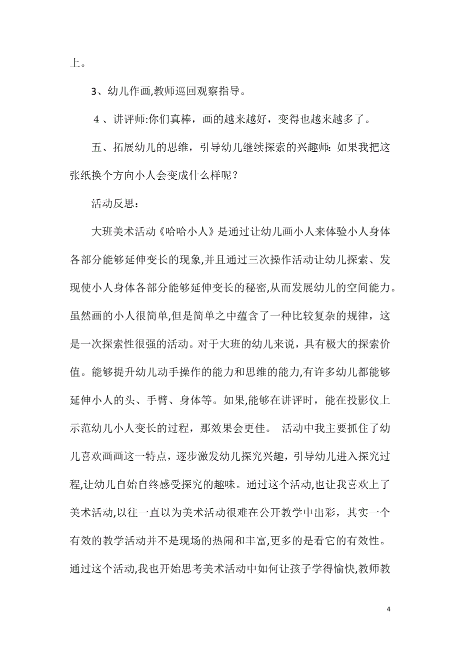 大班美术哈哈小人教案反思_第4页