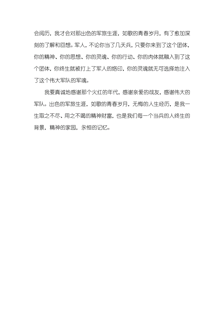 年八一建军节感言例文稿1940字_第4页