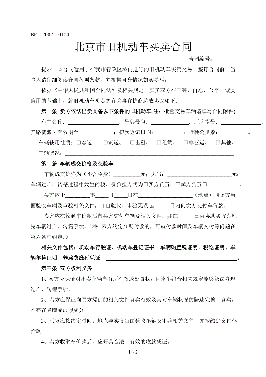 北京旧机动车买卖合同_第1页