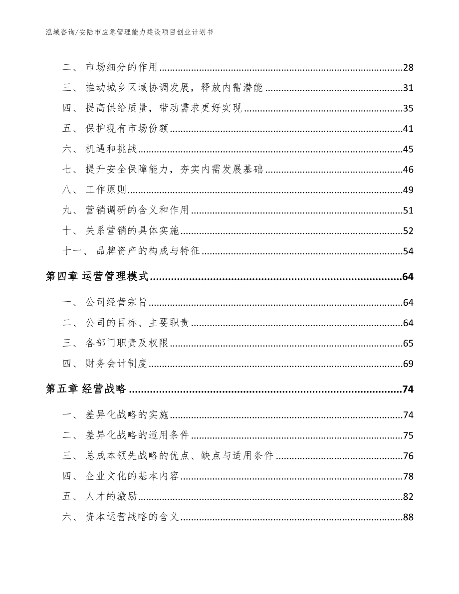 安陆市应急管理能力建设项目创业计划书【范文】_第2页