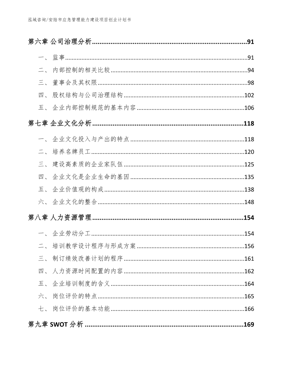 安陆市应急管理能力建设项目创业计划书【范文】_第3页