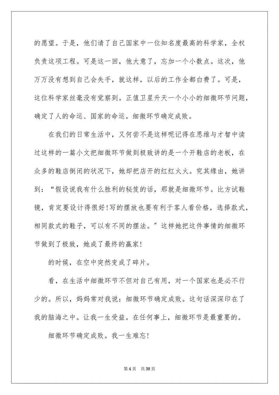 2023年细节决定成败演讲稿70范文.docx_第4页