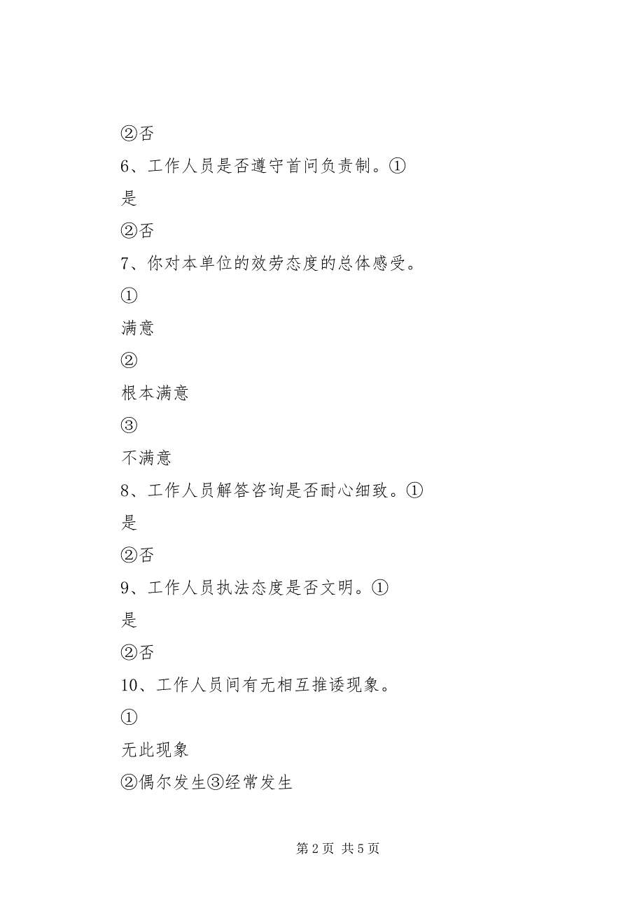 2023年民主评议政风行风调查问卷.docx_第2页