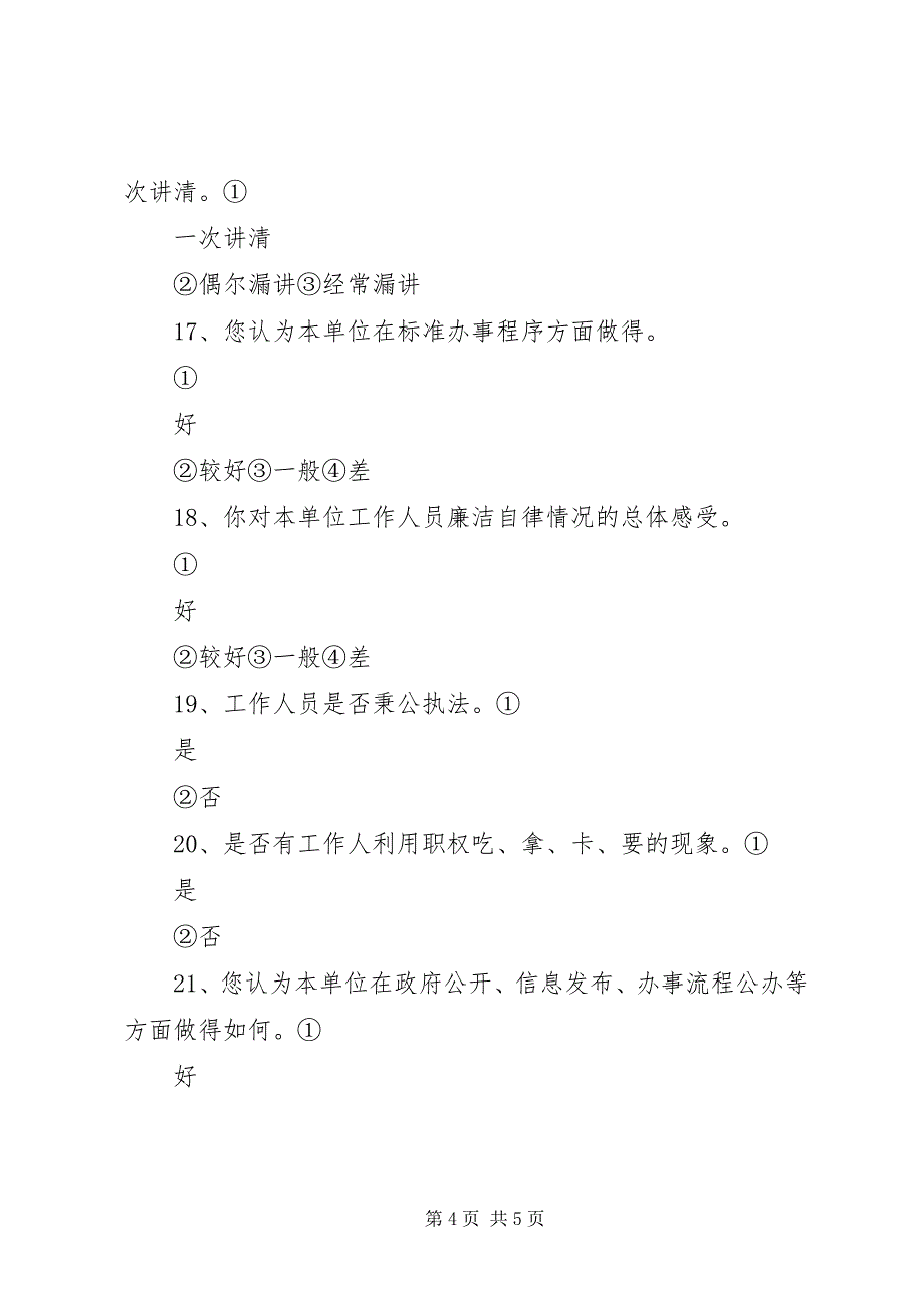 2023年民主评议政风行风调查问卷.docx_第4页