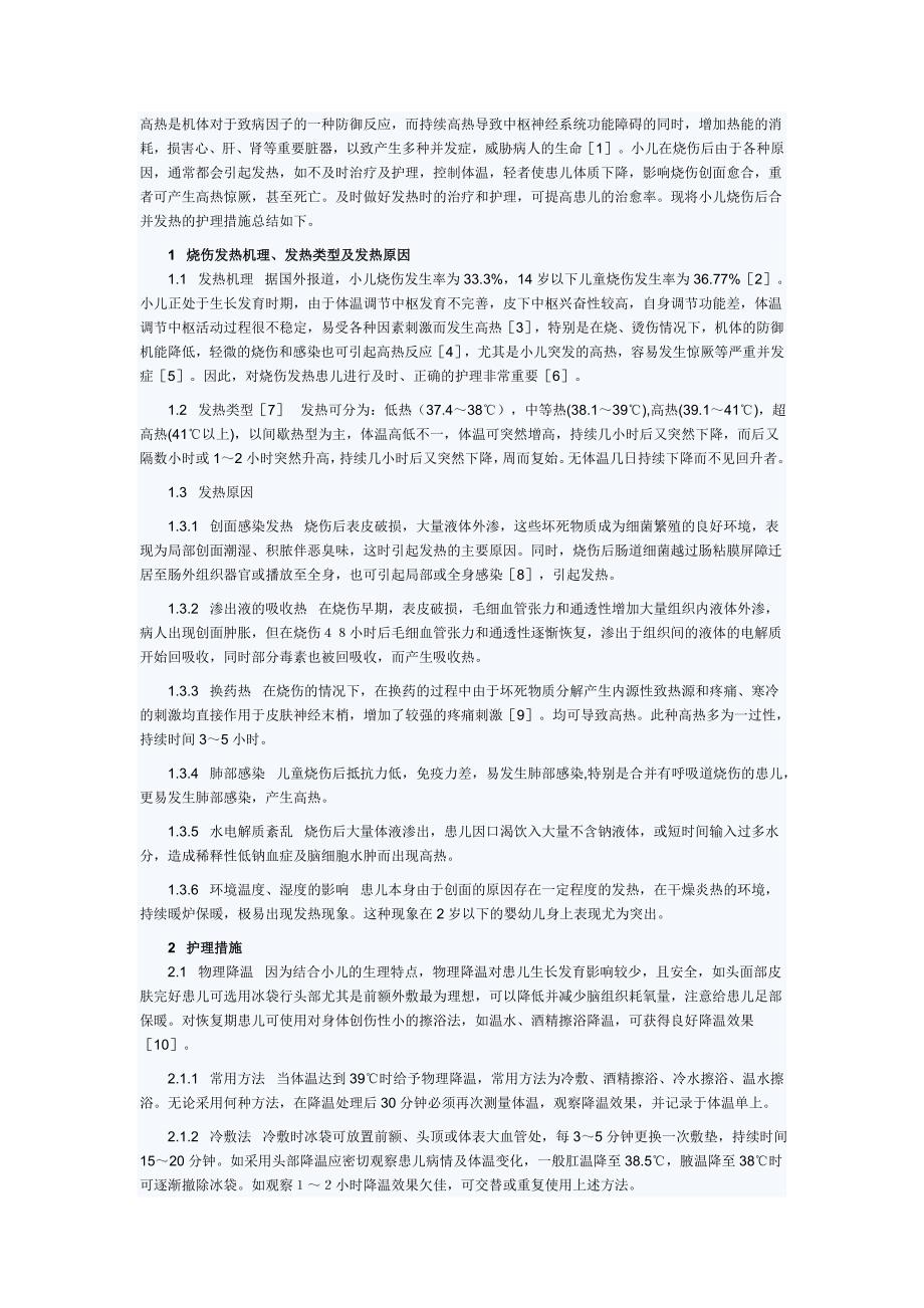 烧伤发热护理.doc_第1页