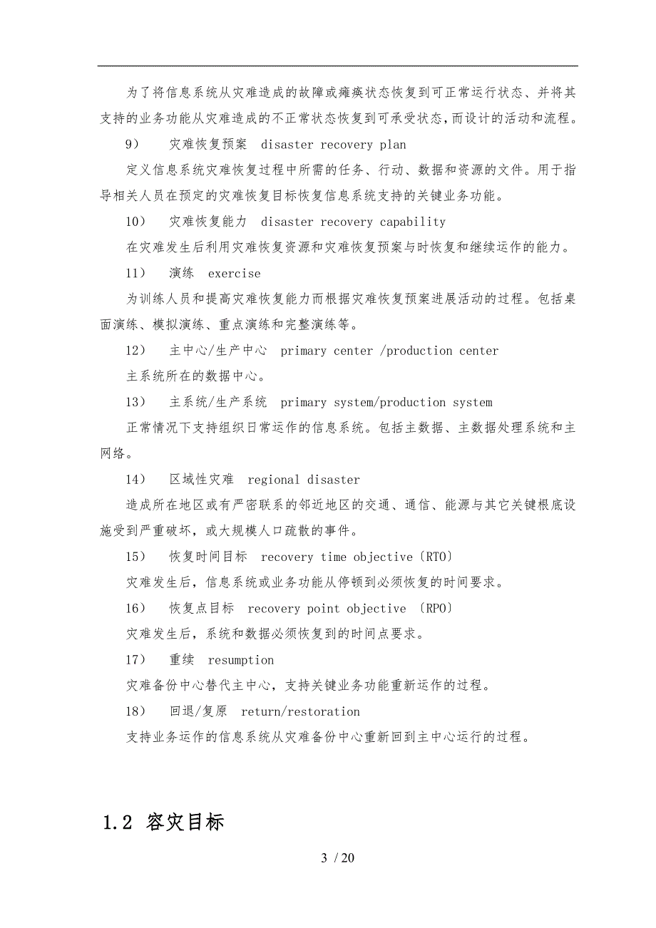 XX财产保险股份有限公司信息系统灾难恢复预案_第4页