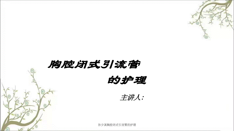 孙夕淇胸腔闭式引流管的护理_第1页