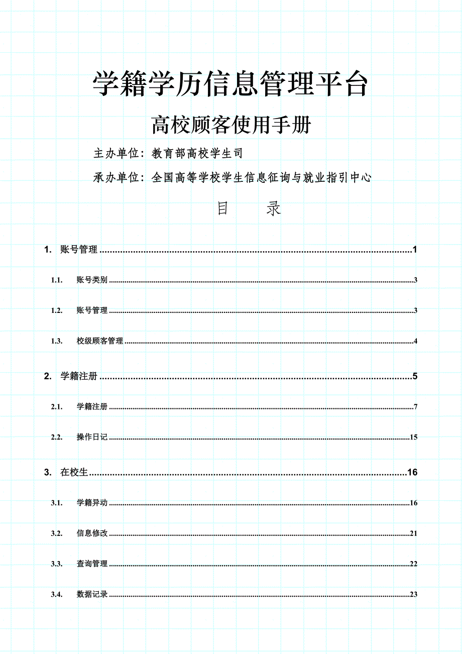 教育部学籍学历管理平台高校用户标准手册学籍学历高校_第1页
