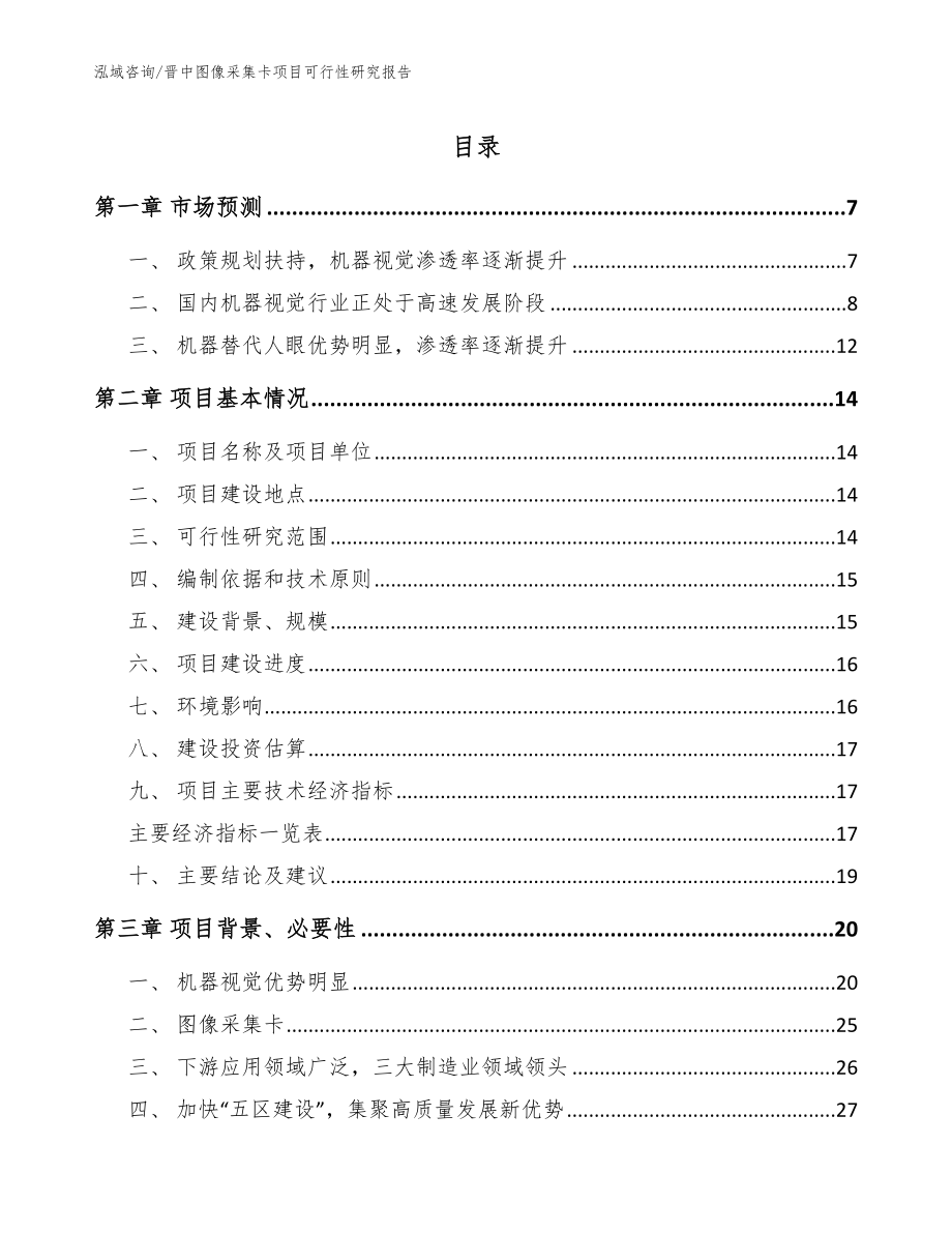 晋中图像采集卡项目可行性研究报告参考范文_第1页