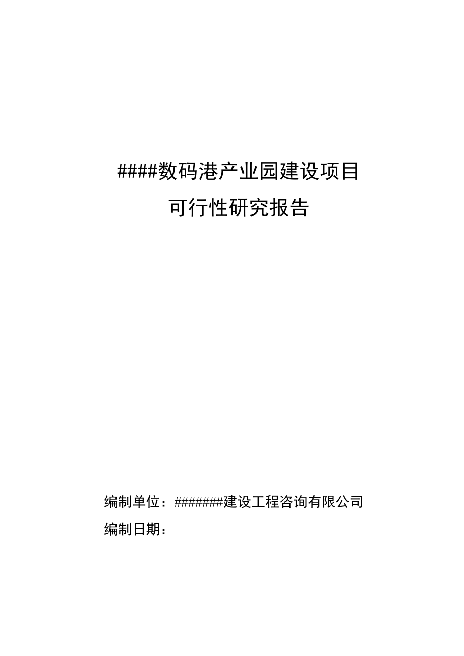 数码港产业园建设项目可行性方案.doc_第1页