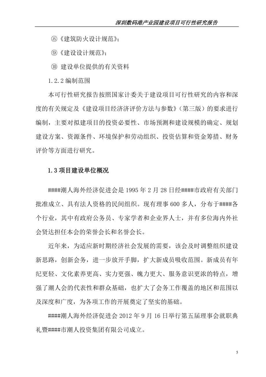 数码港产业园建设项目可行性方案.doc_第5页