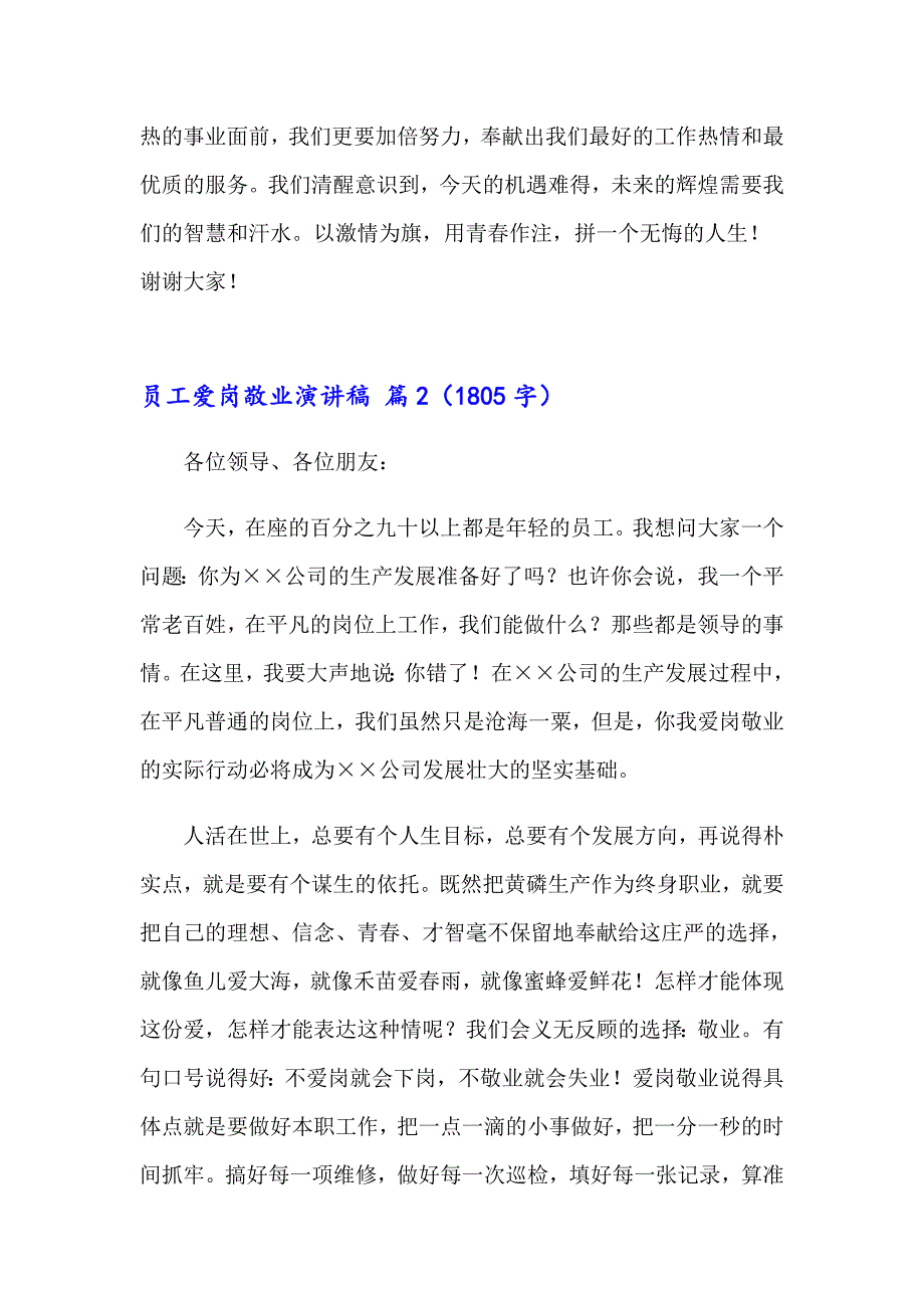 关于员工爱岗敬业演讲稿汇编六篇_第3页