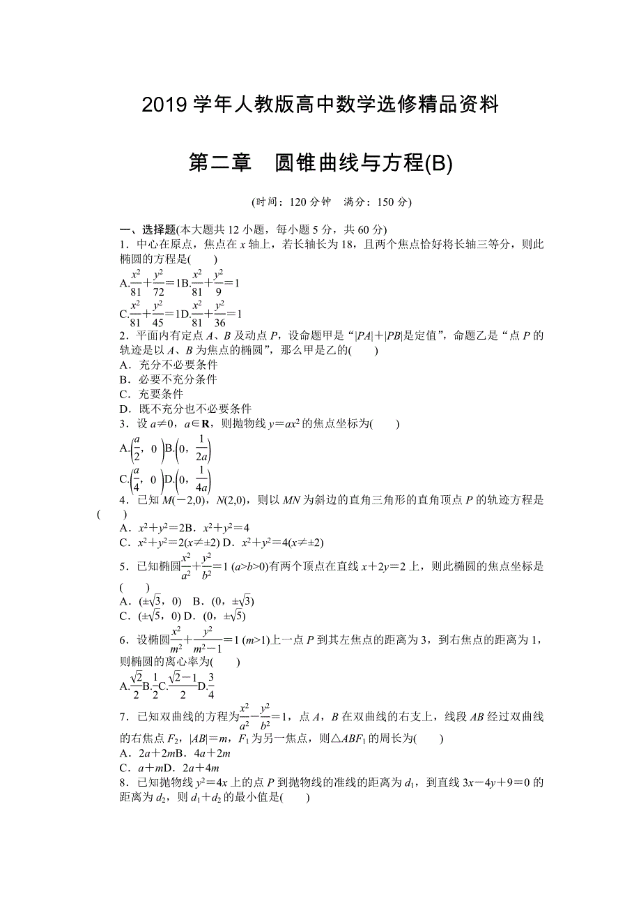 人教版 高中数学【选修 21】课时作业：第2章圆锥曲线与方程单元检测B卷_第1页