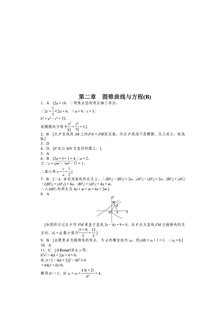 人教版 高中数学【选修 21】课时作业：第2章圆锥曲线与方程单元检测B卷_第5页