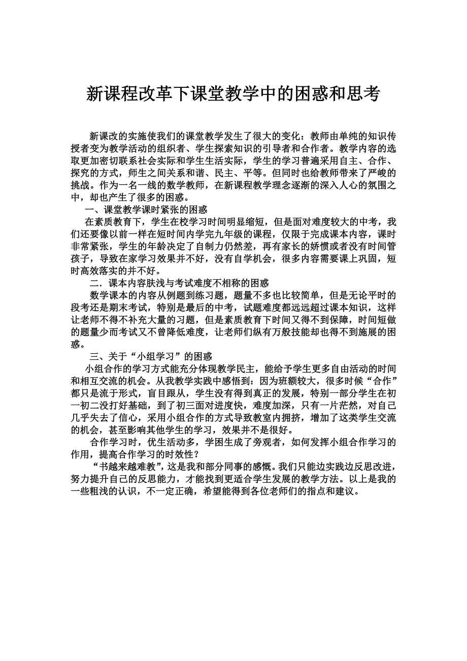 新课改的实施使我们的课堂教学发生了很大的变化_第1页