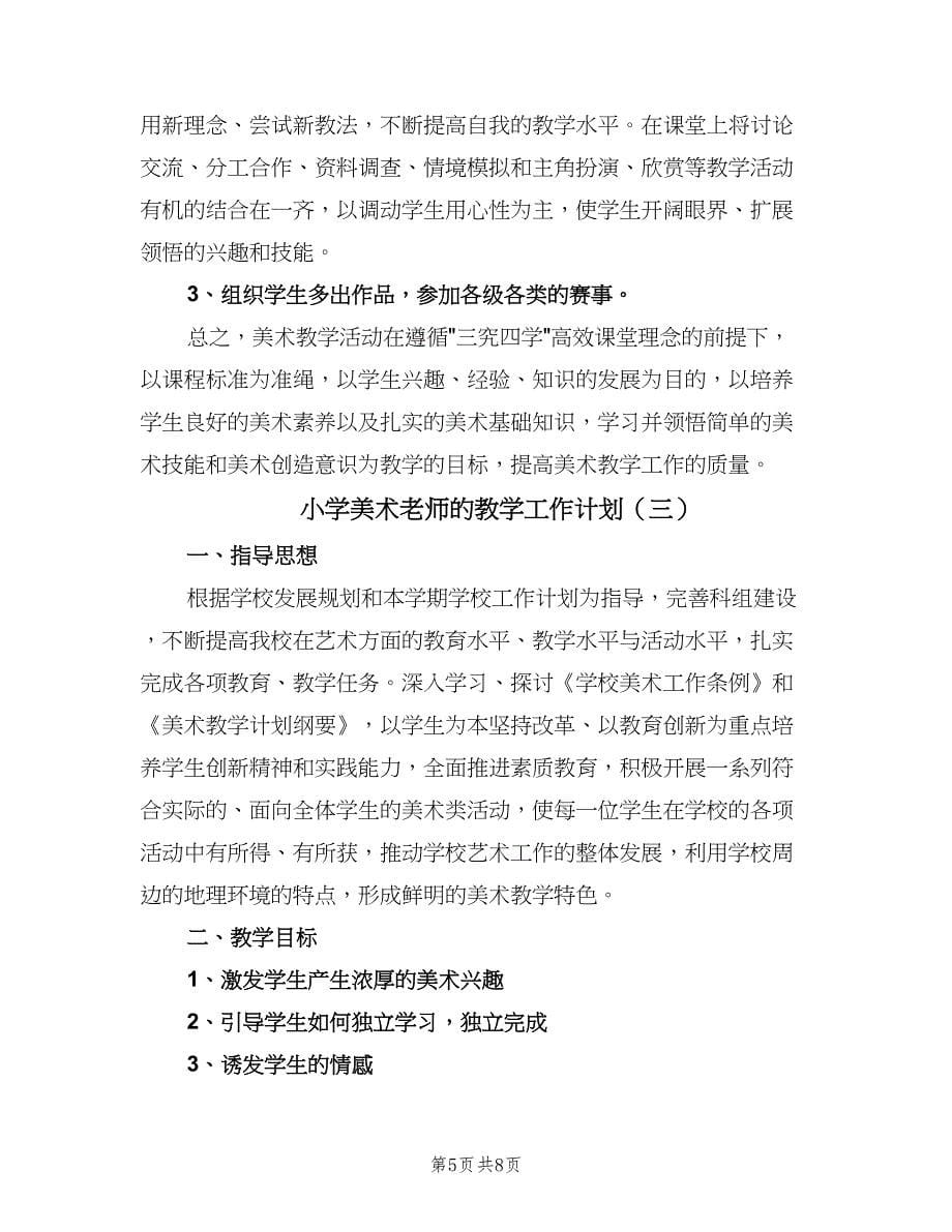 小学美术老师的教学工作计划（四篇）.doc_第5页