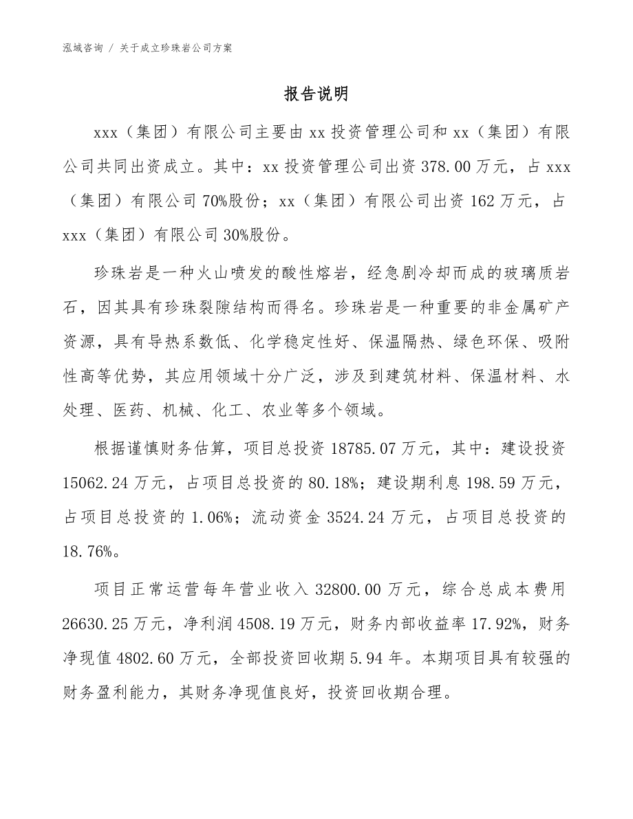 关于成立珍珠岩公司方案（参考范文）_第2页