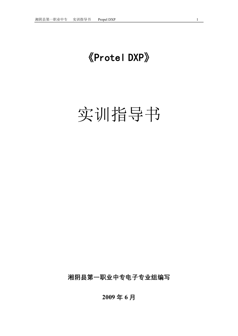 最新ProtelDXP实训指导书_第1页