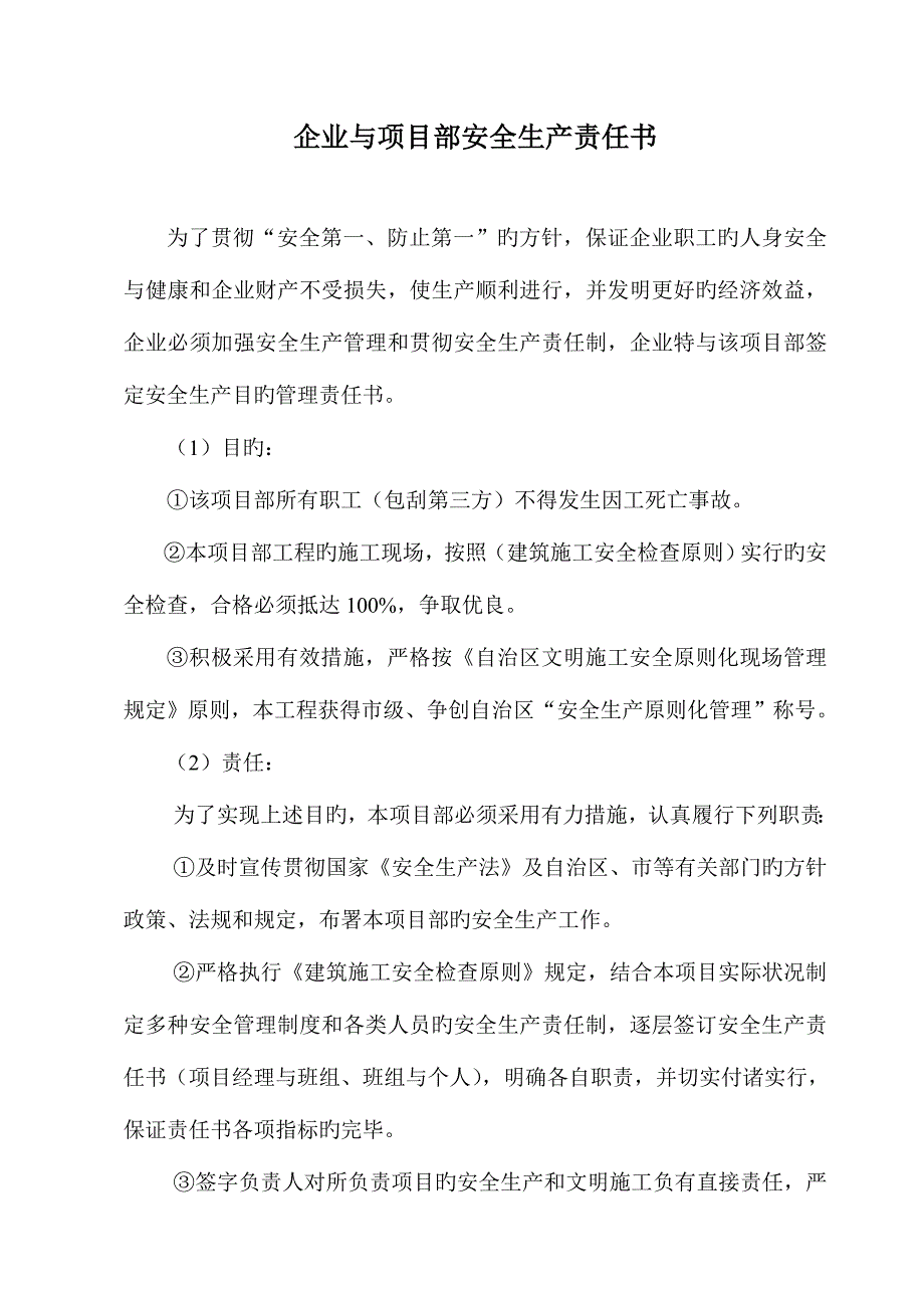 公司与项目部项目部与班组安全生产责任书.doc_第1页