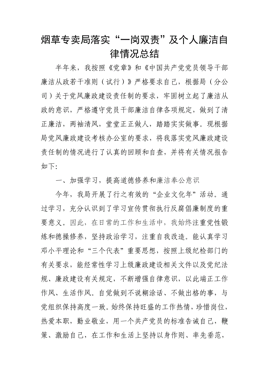 烟草专卖局落实“一岗双责”及个人廉洁自律总结_第1页