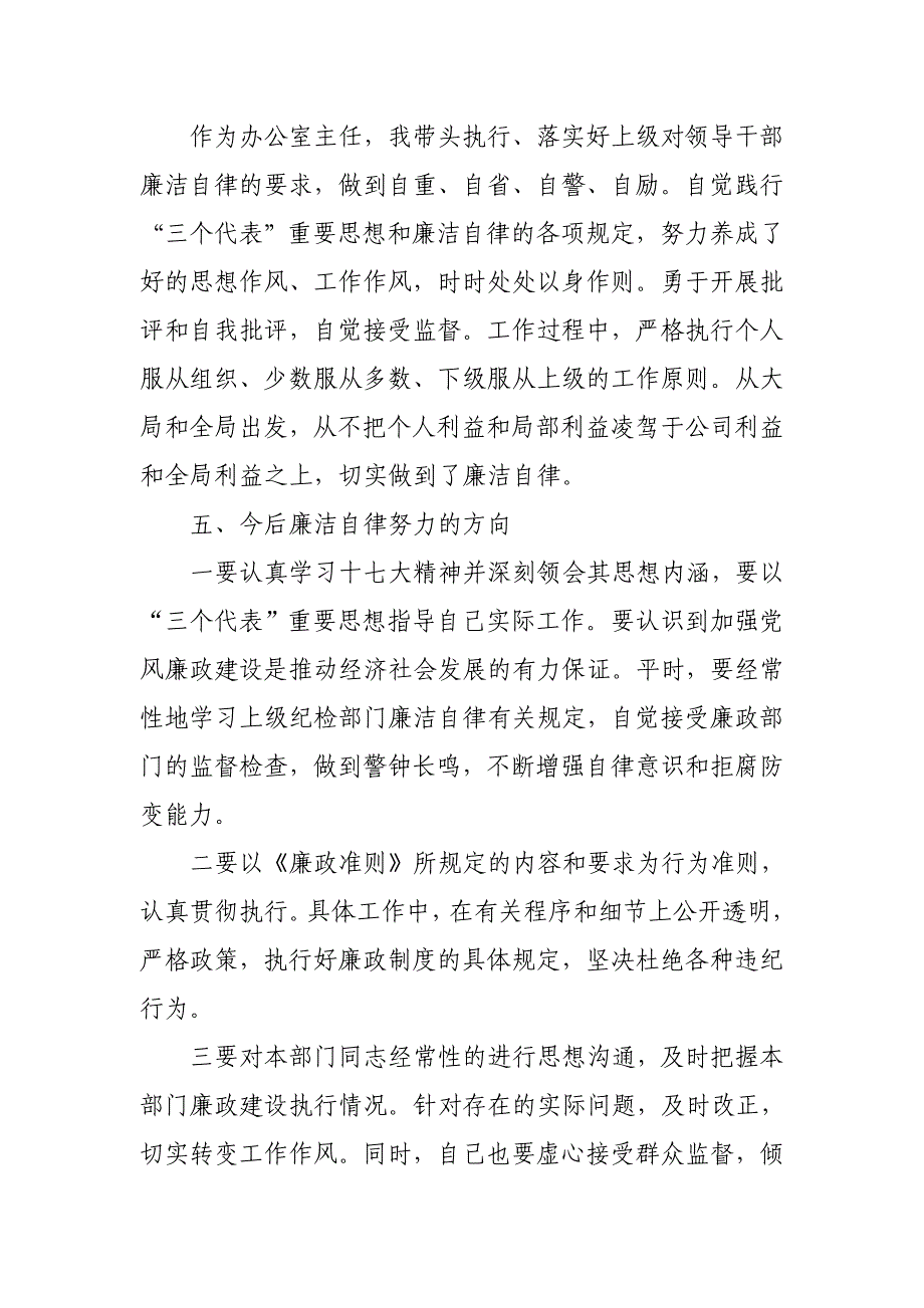 烟草专卖局落实“一岗双责”及个人廉洁自律总结_第3页