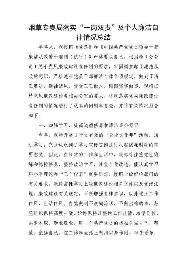 烟草专卖局落实“一岗双责”及个人廉洁自律总结