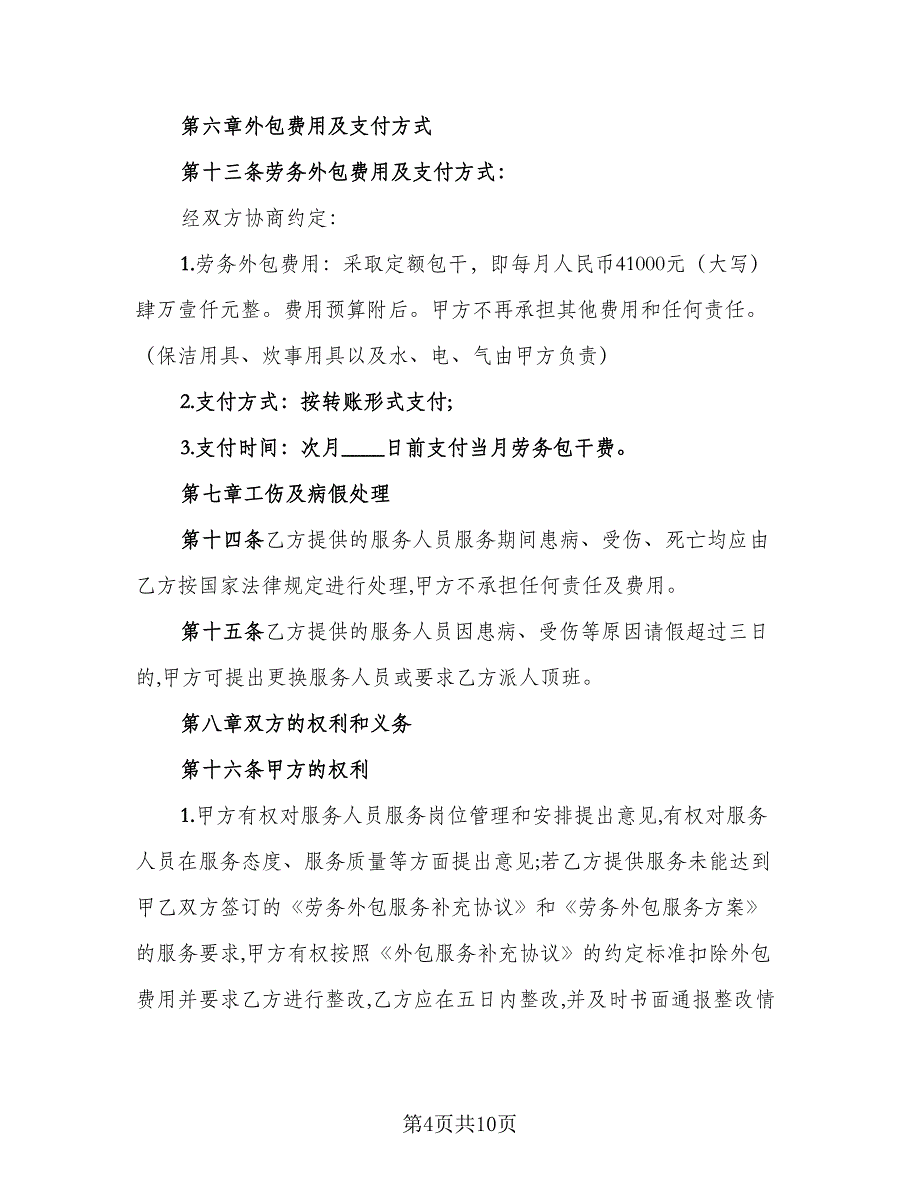 2023年劳务外包协议简单版（二篇）_第4页