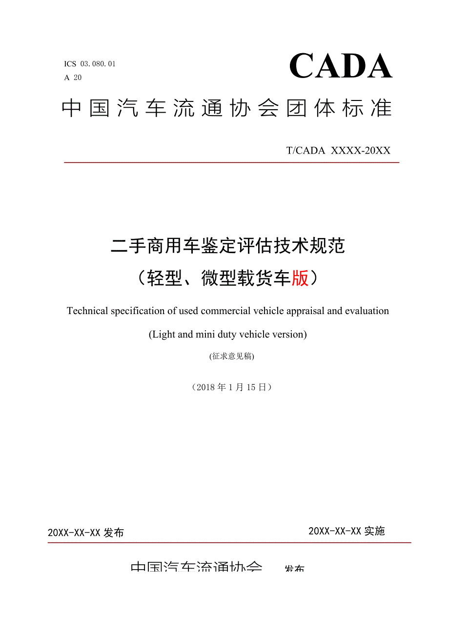 二手商用车鉴定技术规范中国汽车流通协会_第1页