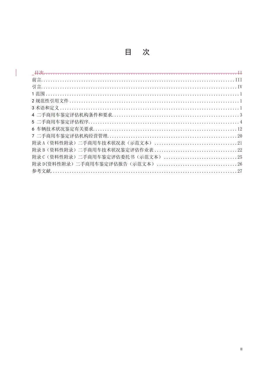 二手商用车鉴定技术规范中国汽车流通协会_第2页