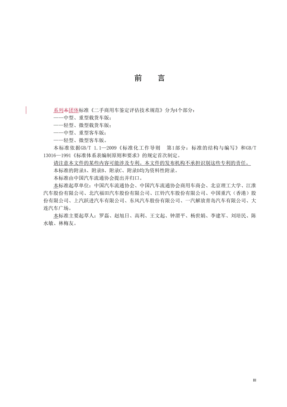 二手商用车鉴定技术规范中国汽车流通协会_第3页