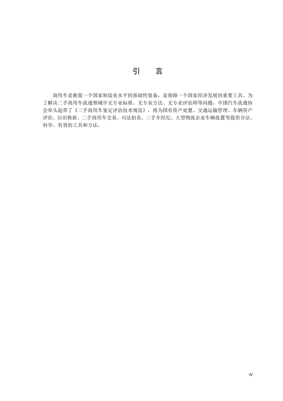 二手商用车鉴定技术规范中国汽车流通协会_第4页