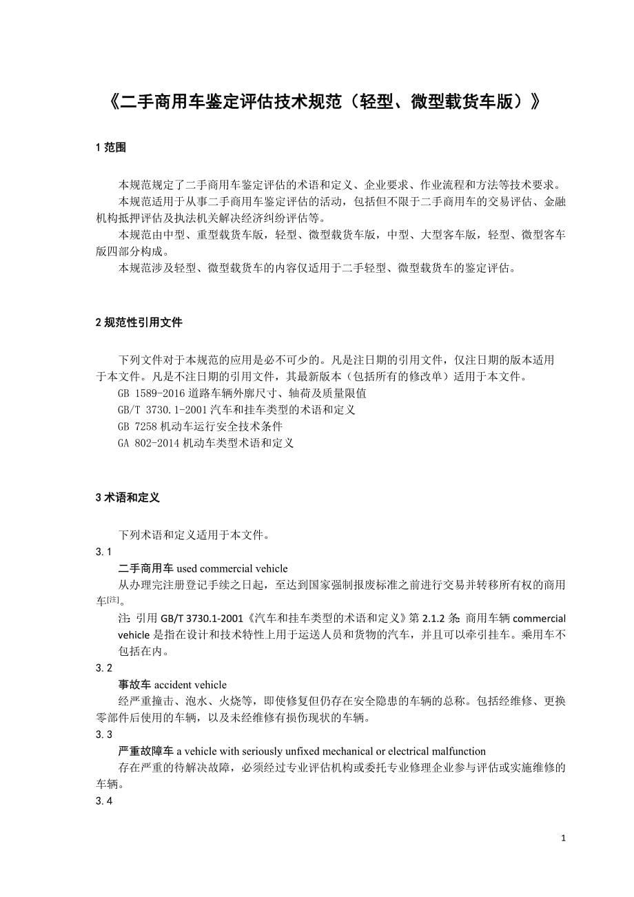 二手商用车鉴定技术规范中国汽车流通协会_第5页