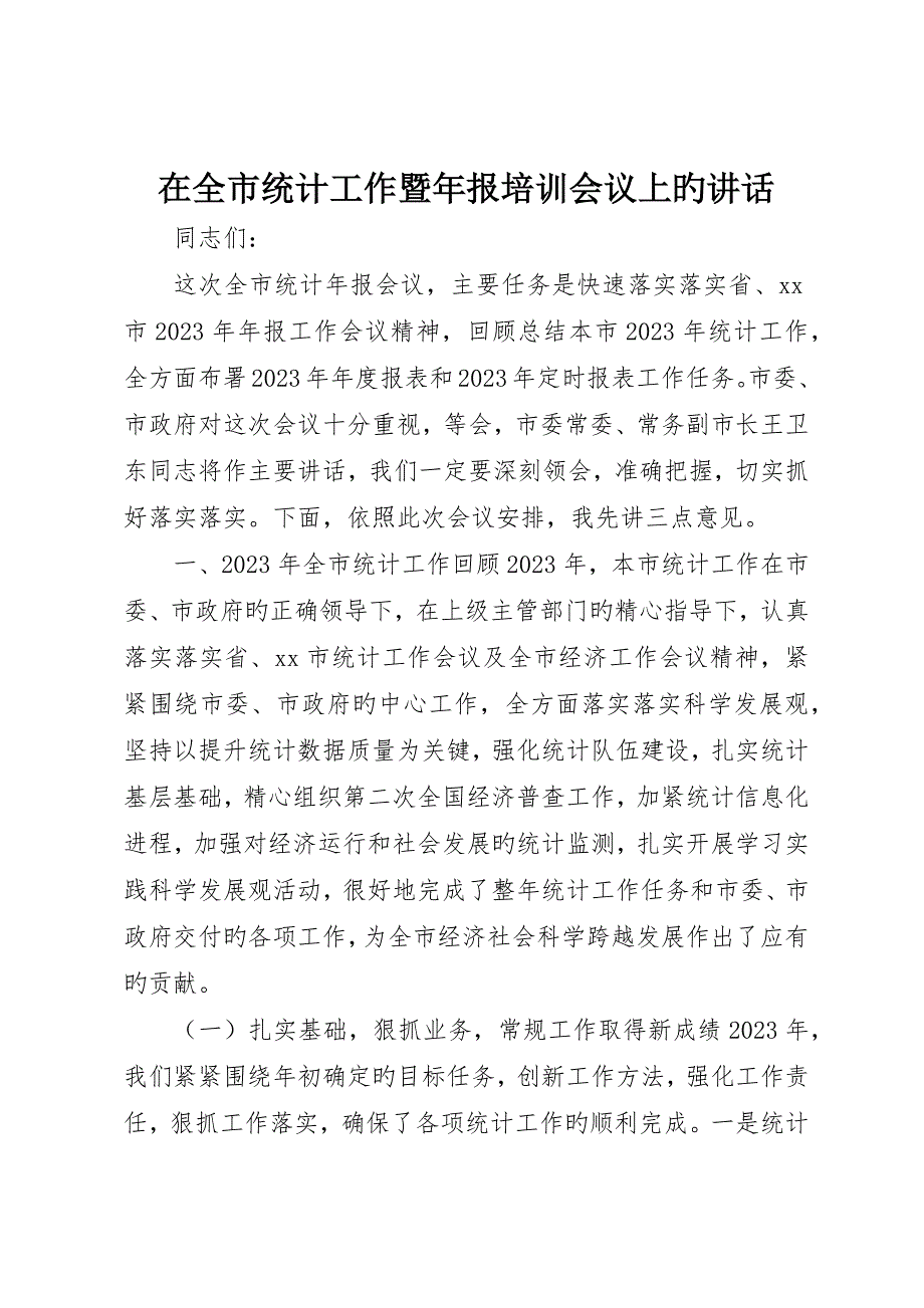 在全市统计工作暨年报培训会议上的致辞__第1页