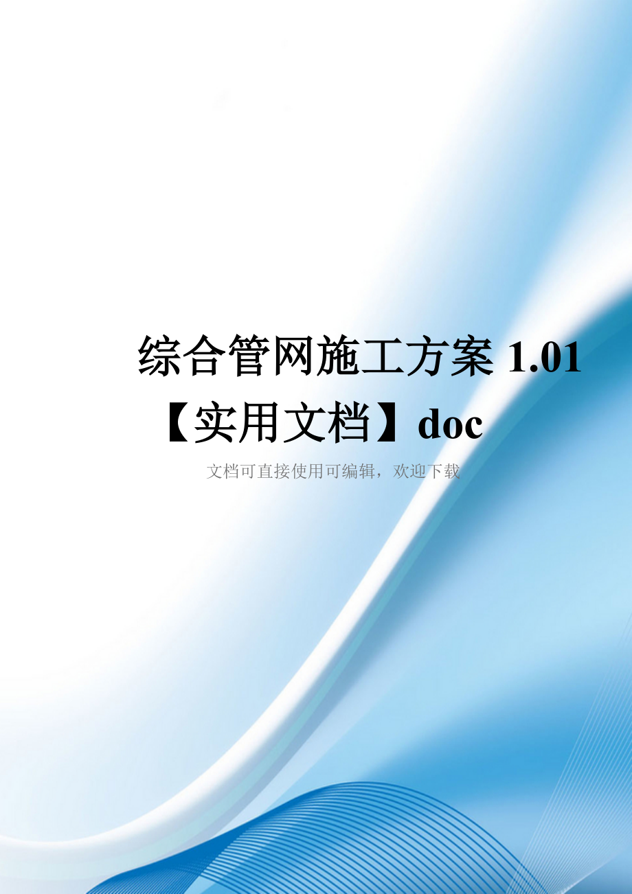 综合管网施工方案1.01【实用文档】doc_第1页