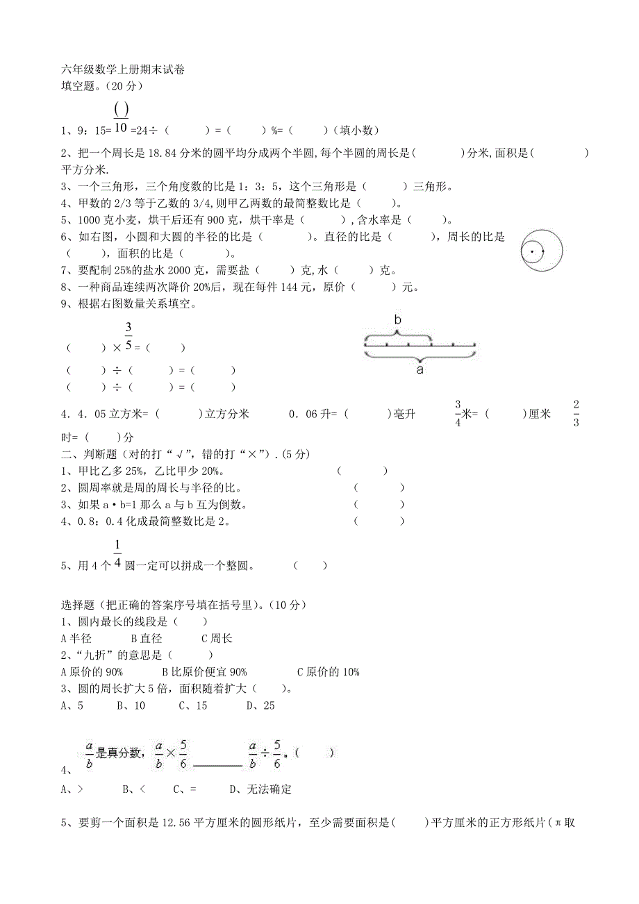 人教新课标小学数学六年级上册期末试卷_第1页