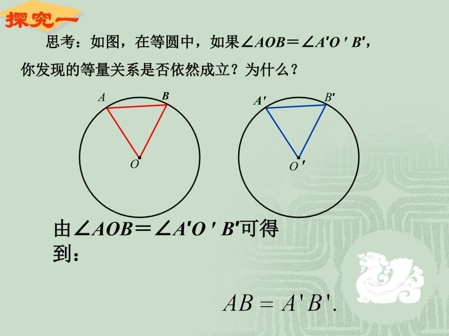 弧、弦与圆心角关系定理_第5页