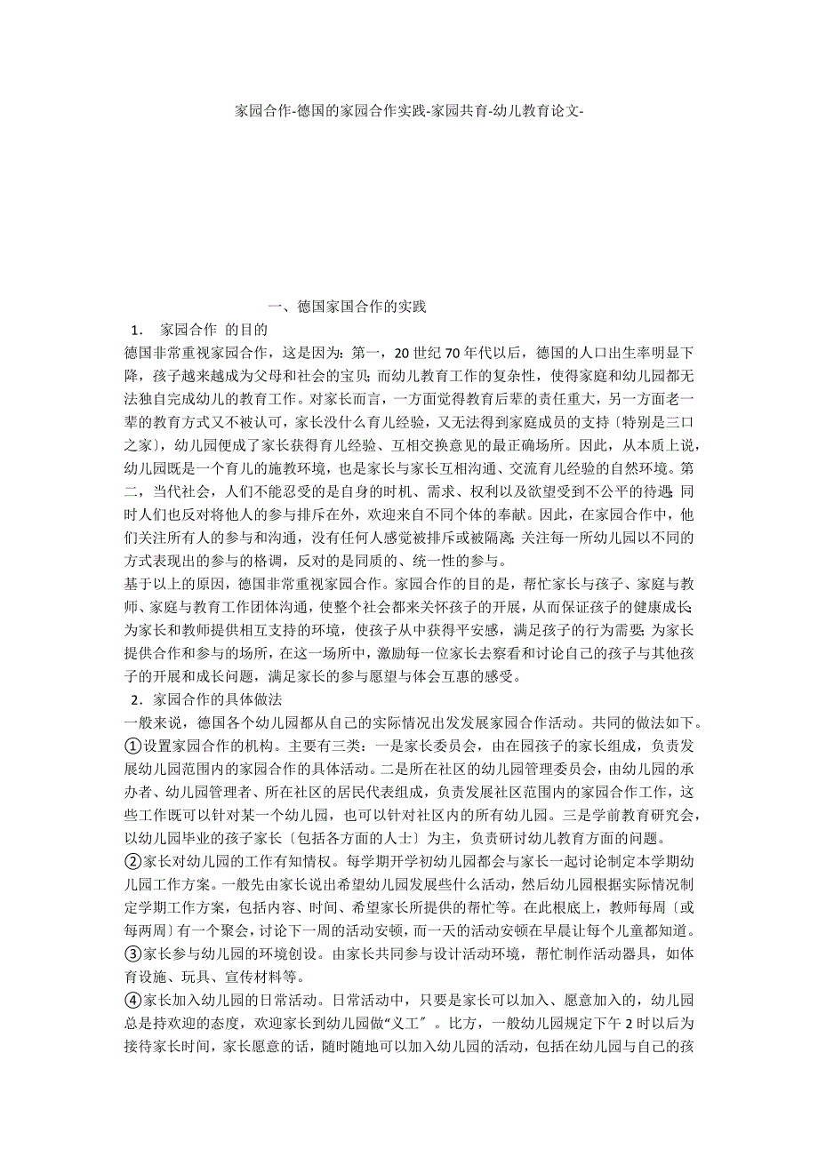 家园合作德国的家园合作实践家园共育_第1页