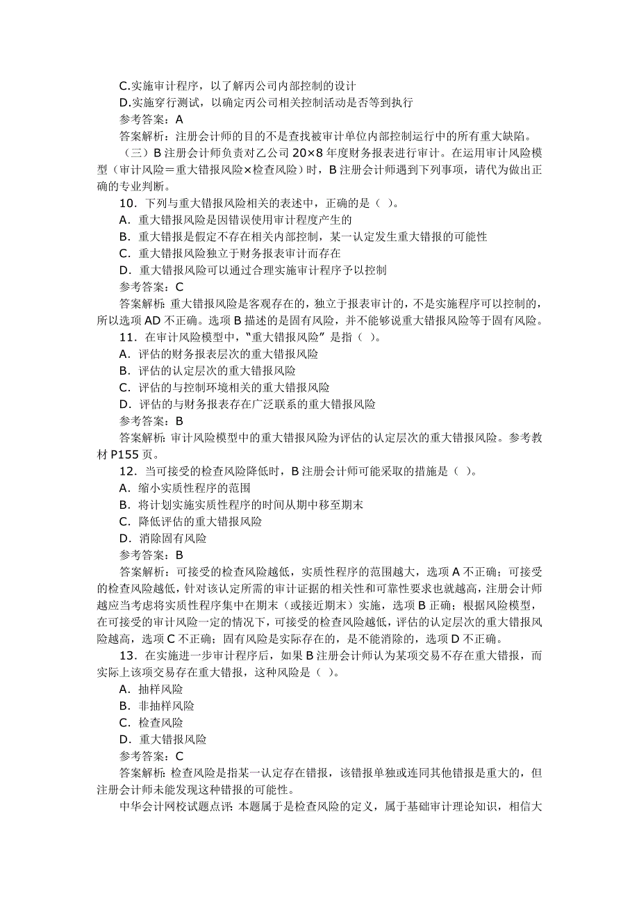 2008年注册会计师考试审计试题及答案解析_第3页