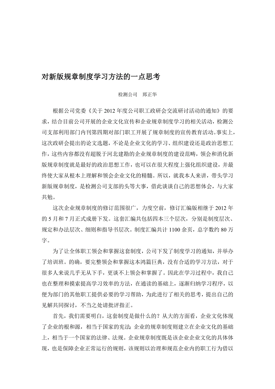 规章制度学习方法的思考.doc_第1页