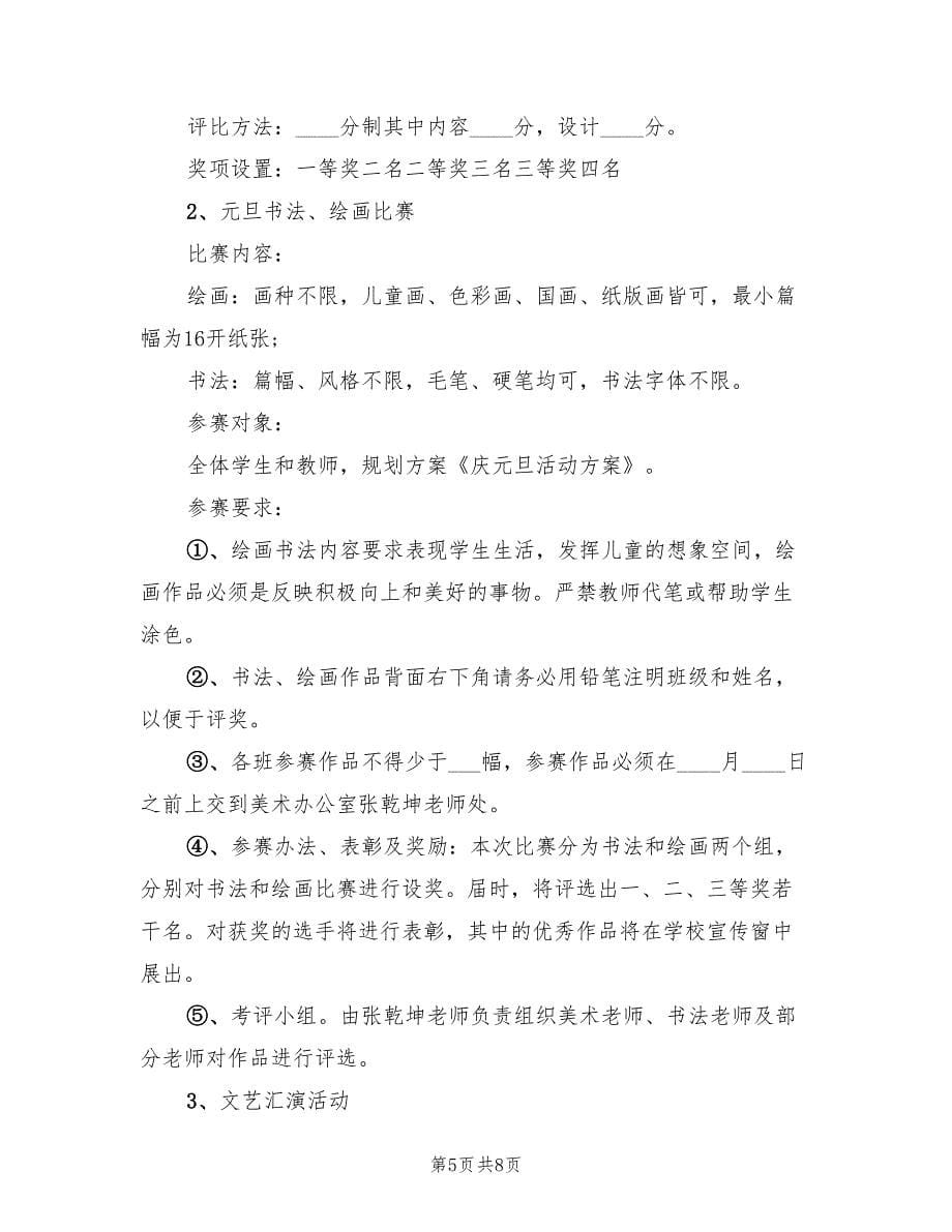 学校元旦联欢会策划方案常用版（三篇）.doc_第5页