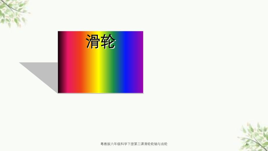 粤教版六年级科学下册第三课滑轮轮轴与齿轮课件_第4页