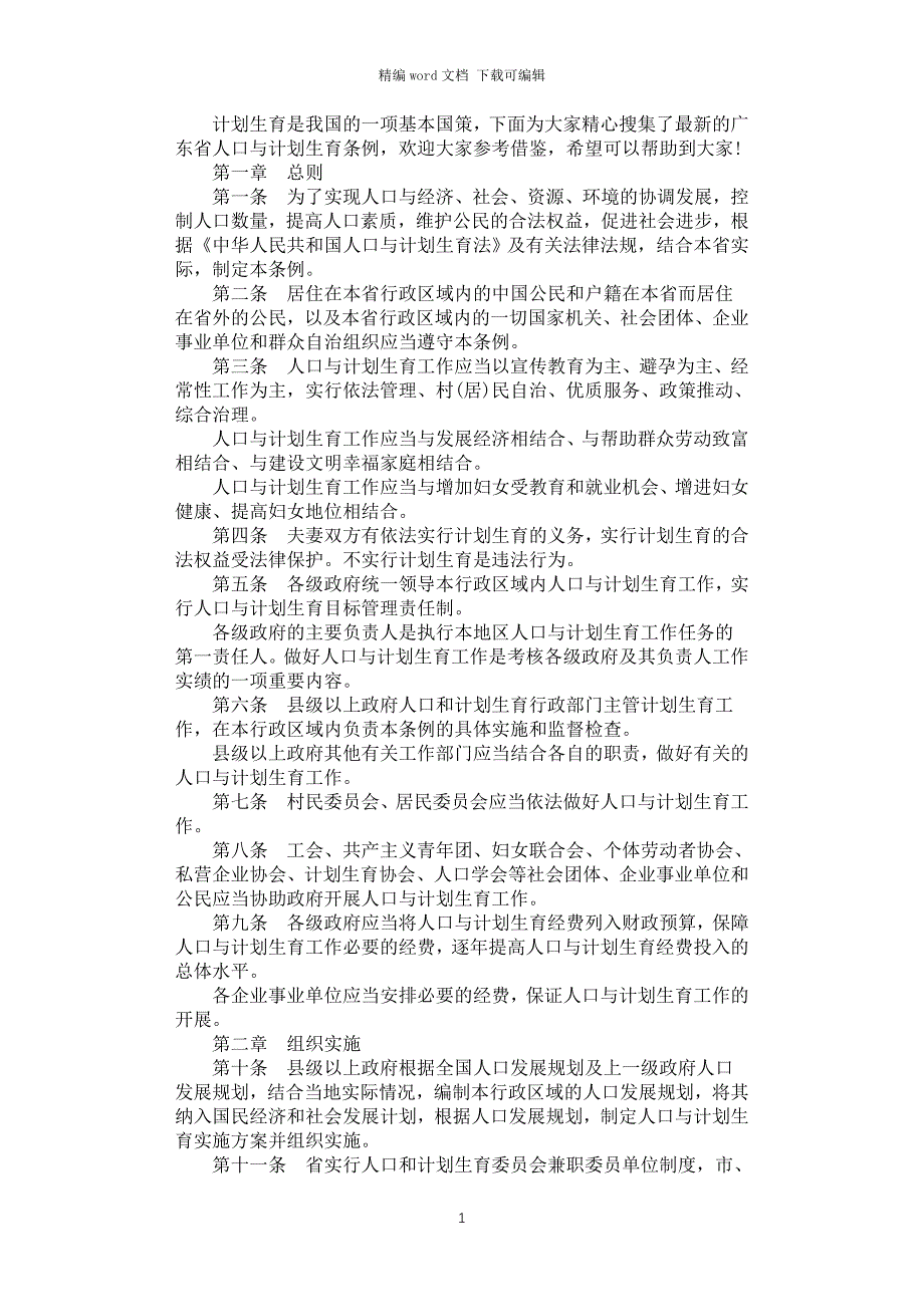 2021年最新广东省人口与计划生育条例_第1页